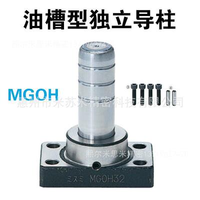 熙油槽型独立导柱组件 MGOH38-120/130/140/150 代替米苏米ISUMI