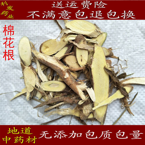 棉花根 中药材 棉花根 草棉根 质量保证 促销包邮 500克20元