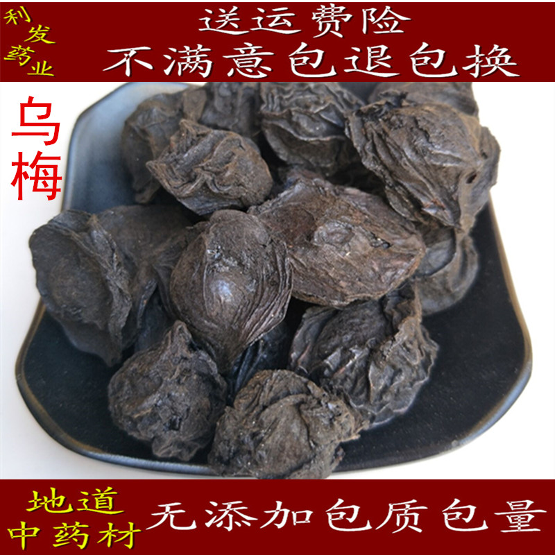 中药材乌梅 制乌梅干 酸梅汤原料 乌梅汤  乌梅汁 500克20元包邮