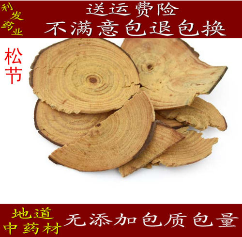 松节 中药材 松木节 油松节 500克15元包邮 质量保证