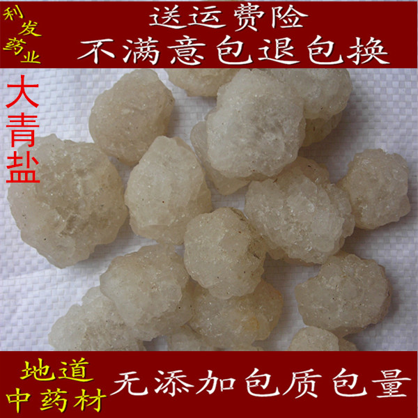 中药材 大青盐 青盐 石盐 戎盐 海盐500克10元 促销包邮