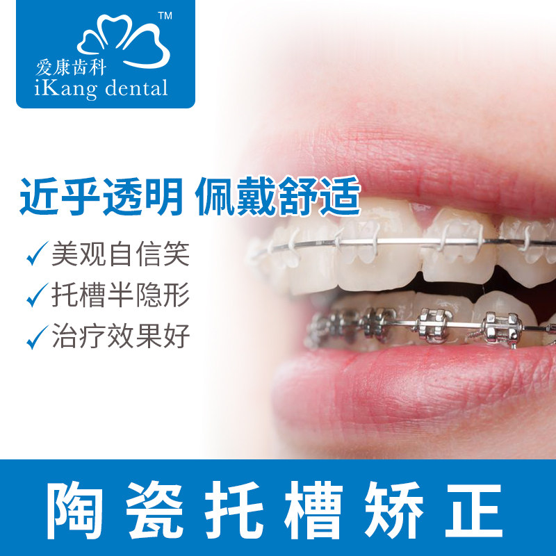 【在线挂号问诊】爱康齿科陶瓷托槽半隐形非自锁牙齿正畸矫正牙套在类目 本地化生活服务, 健康服务, 口腔治疗/护理, 牙齿矫正中 - 来自Buy2taobao.com提供专业的淘宝代购服务