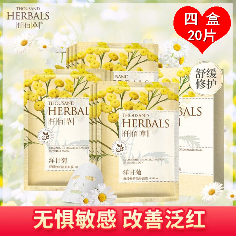 仟佰草洋甘菊面膜舒缓修护敏感肌补水保湿淡化红血丝收缩毛孔女士