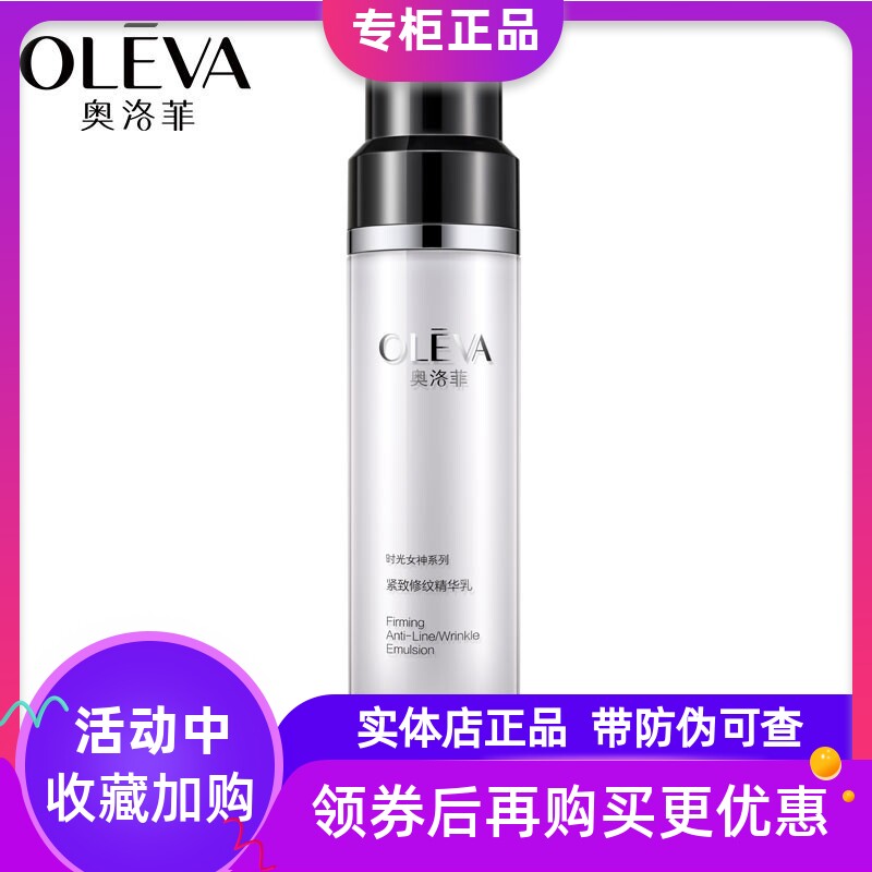 奥洛菲时光女神紧致修纹精华乳