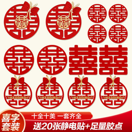 喜字结婚专用套装囍字贴纸婚礼布置装饰婚房大门卧室门贴用品大全