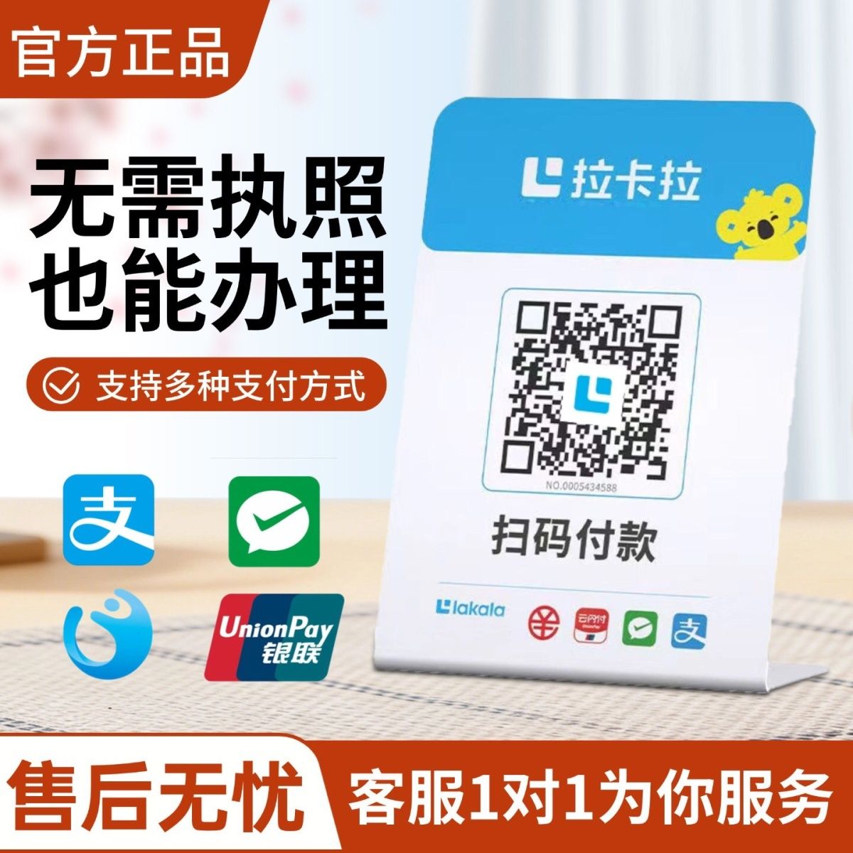 拉卡拉官方正品收款码扫码付款