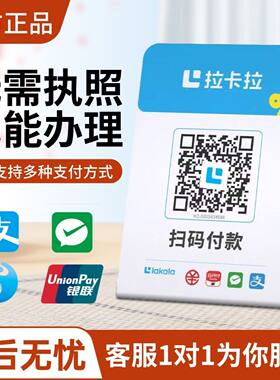 拉卡拉官方正品收款码扫码付款