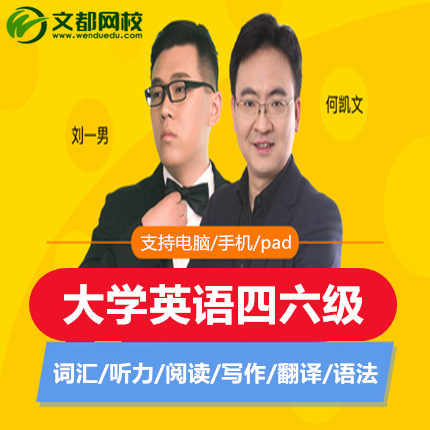 文都网课