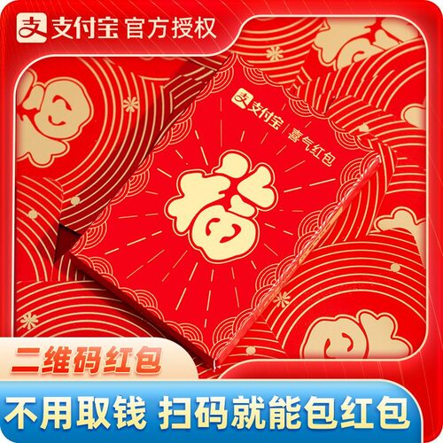 支付宝官方喜气红包福字扫二维码