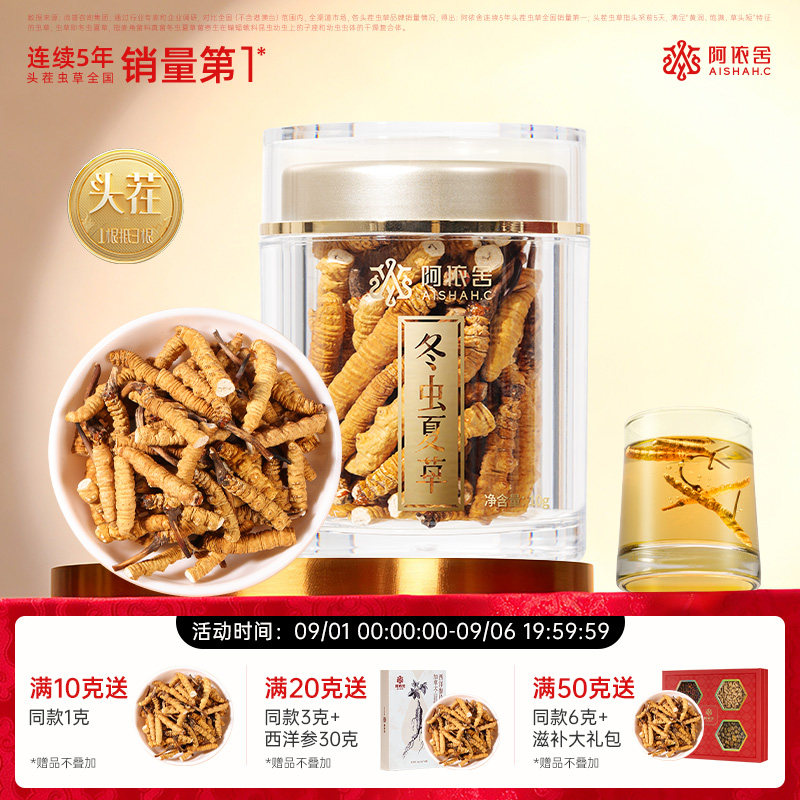阿依舍官方旗舰店冬虫夏草断虫草自用送礼送父母长辈礼盒