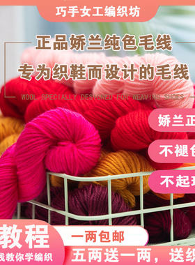 巧手女工编坊娇兰纯色不褪色毛线