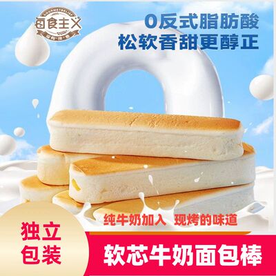 每食主义软芯牛奶面包棒0反式脂肪酸松软香甜独立包装早餐蛋白棒