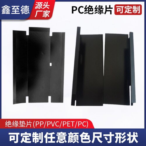定制PC绝缘片成形背胶耐高温电池绝缘麦拉片开关电源绝缘垫片