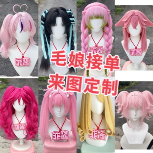 【菲酱】COS假发定制毛娘来图定制排单快二次元cosplay全包成品