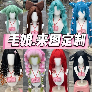 【菲酱】COS假发定制毛娘 排单快二次元cosplay 来图定制成品全包