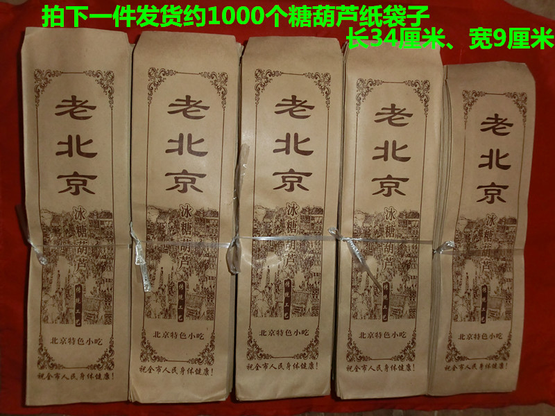 包邮5捆老北京糖葫芦纸袋子糖雪球袋子糖葫芦点心包装工具