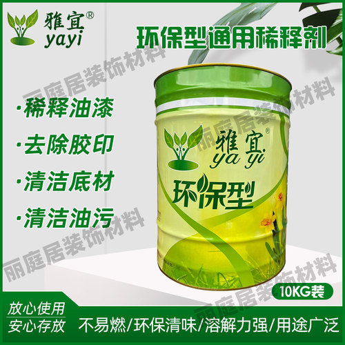 雅宜环保型稀释剂开稀水清香净味去油污渍除胶金属油漆地坪漆稀释