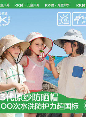 KK树儿童防晒帽夏季防紫外线宝宝遮阳帽男孩女童空顶太阳帽大帽檐