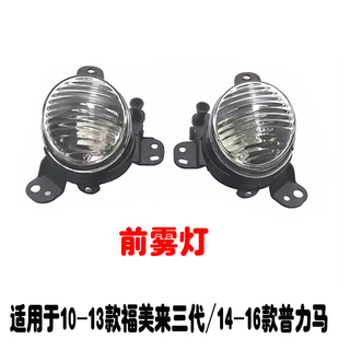 适用于海马福美来3代14款普力马前雾灯前杠灯总成福美来三代雾灯