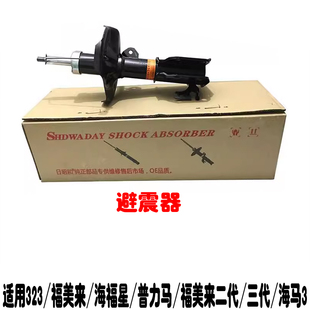 适用于海马323福美来二代三代海福星普力马海马3前后减震器避震机