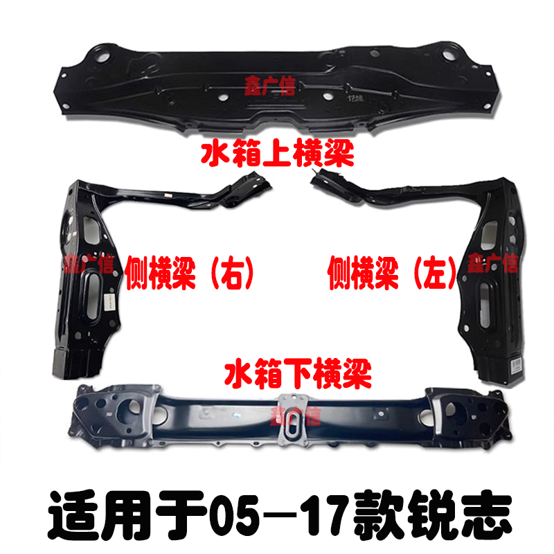 05-17新老款銳志水箱框架上橫梁
