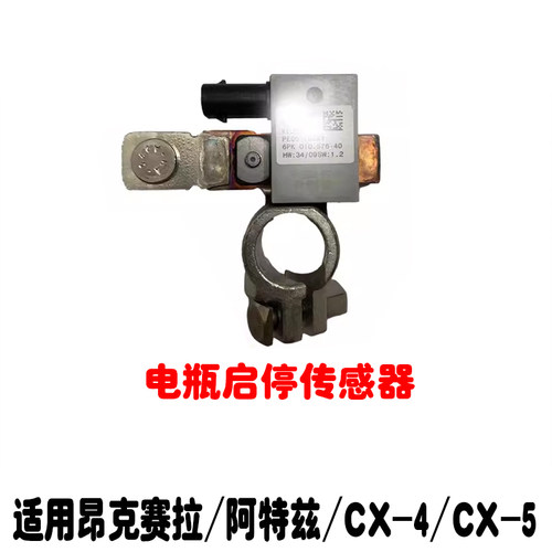 CX5CX4昂克赛拉阿特兹电瓶传感器