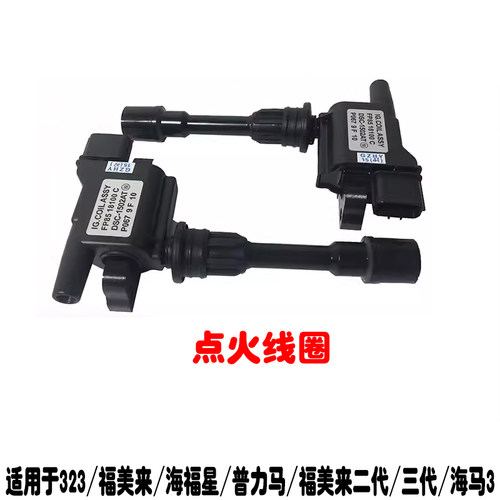 适用于福美来普力马点火线圈
