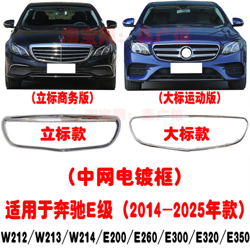 适用奔驰E级W212W213中网电镀框