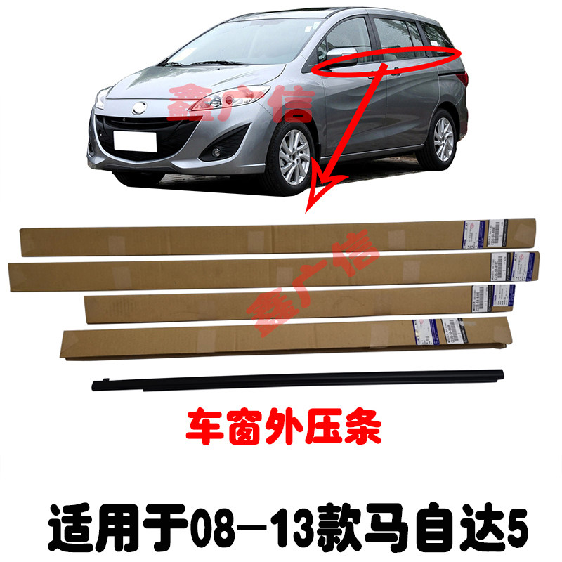 适用于马自达5车窗外压条