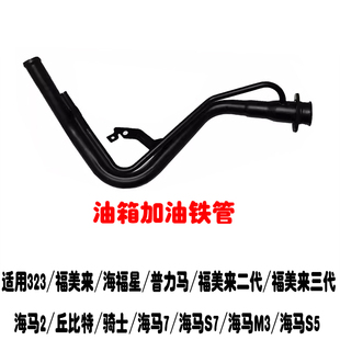 323福美来二代三代海福星普力马丘比特海马M3S5骑士油箱加油铁管