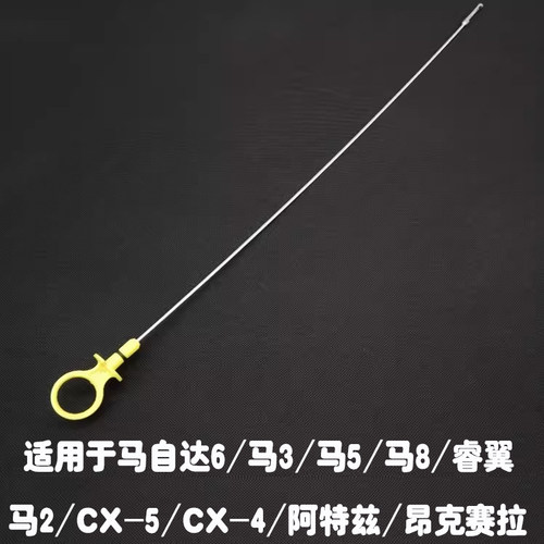 马6阿特兹马2马3机油尺