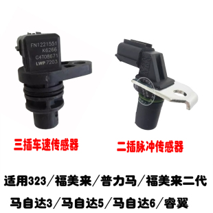 323福美来普力马二代马自达3马6马5睿翼车速传感器波箱脉冲传感器
