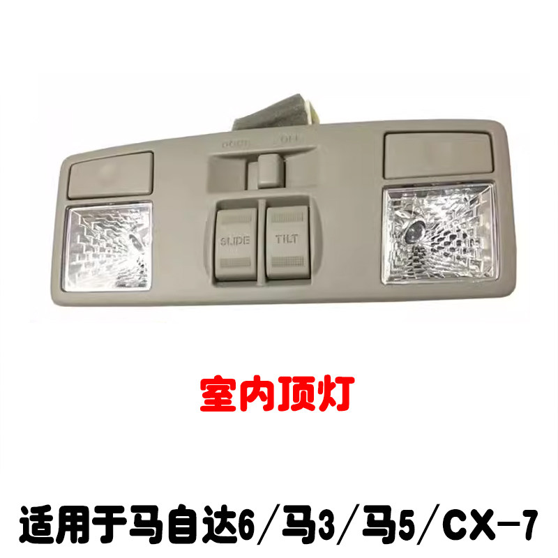 适用于马6马3马5CX-7室内顶灯