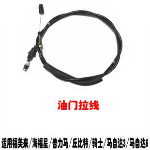 适用于323福美来海福星普力马丘比特骑士海马7马3马自达6油门拉线