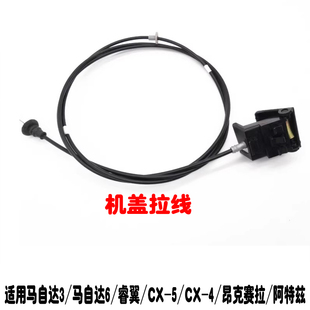 马自达6马3睿翼机盖拉线昂克赛拉阿特兹CX-5CX-4CX30前盖头盖拉线