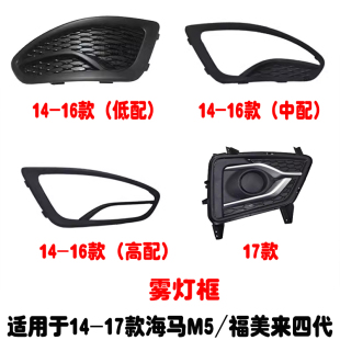 适用于海马M5福美来4代雾灯框雾灯罩雾灯盖板前杠灯罩盖板装饰盖