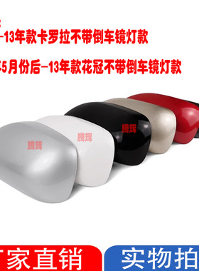07-13年款卡罗拉花冠倒车镜后壳