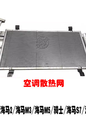 适用于海马S5海马M5空调散热网