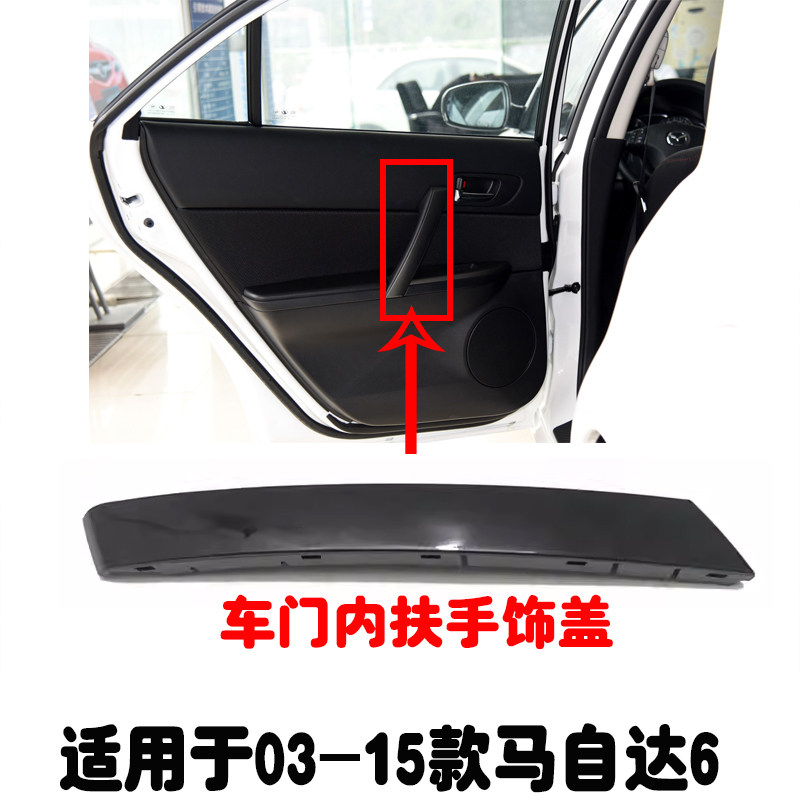 适用于马自达6内拉手扶手盖M6内扶手盖车门里板饰条马6内把手饰条,汽车零部件/养护/美容/维保,车门拉手,淘宝优惠券,粉丝福利购,淘宝优惠卷