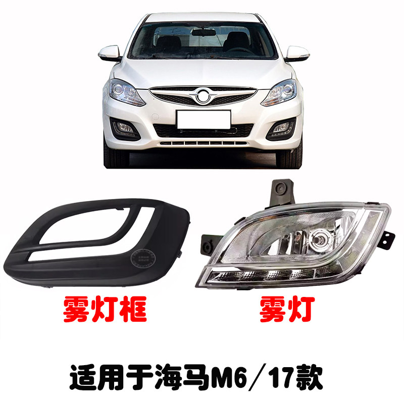 适用海马M6雾灯/雾灯框