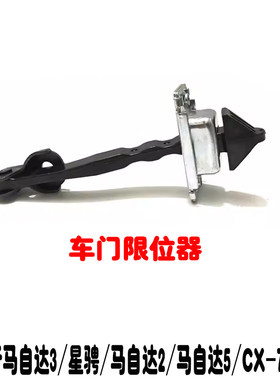 马3马2睿翼车门限位器