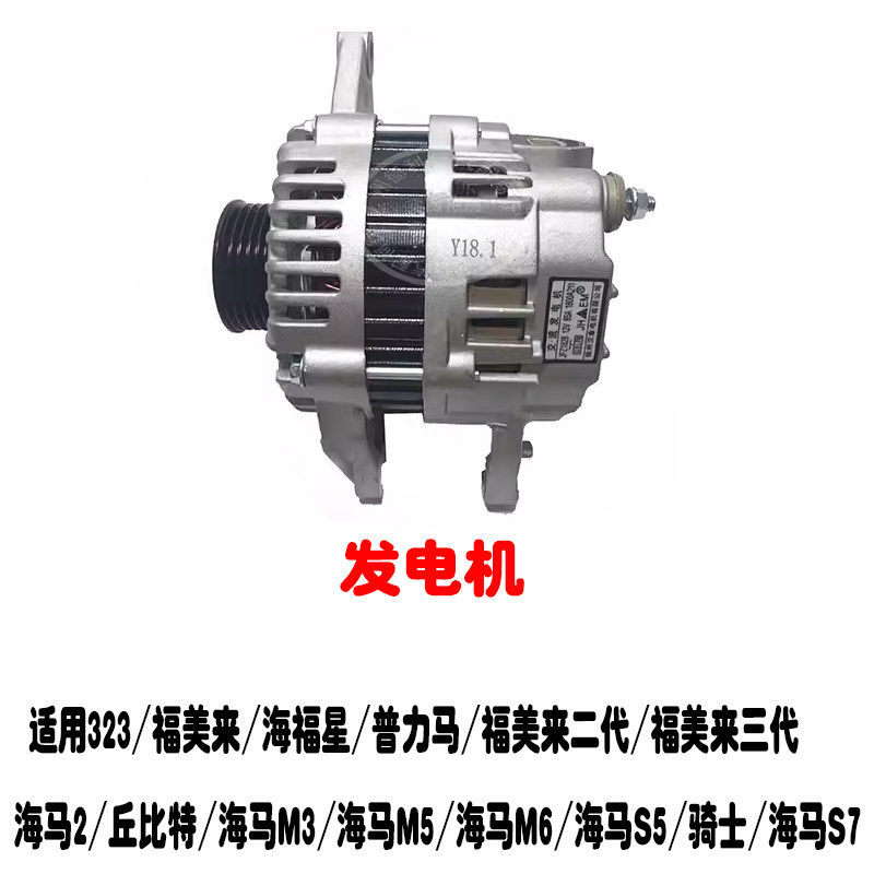 323福美来海马M3/M5/S5发电机