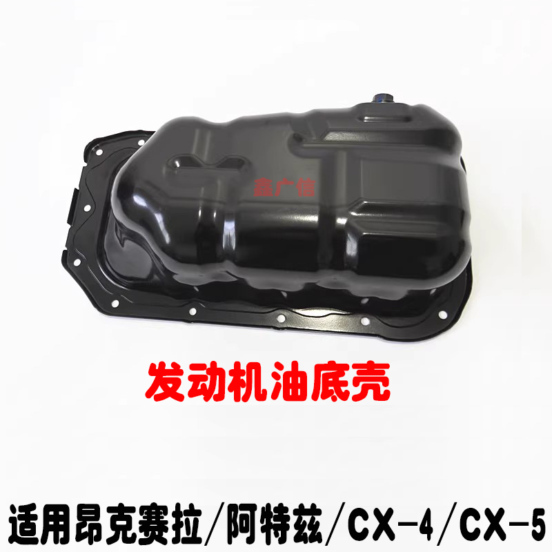 昂克赛拉阿特兹CX-5发动机油底壳