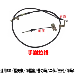 适用海马323福美来二代三代海福星海马3普力马前后手刹拉线刹车线