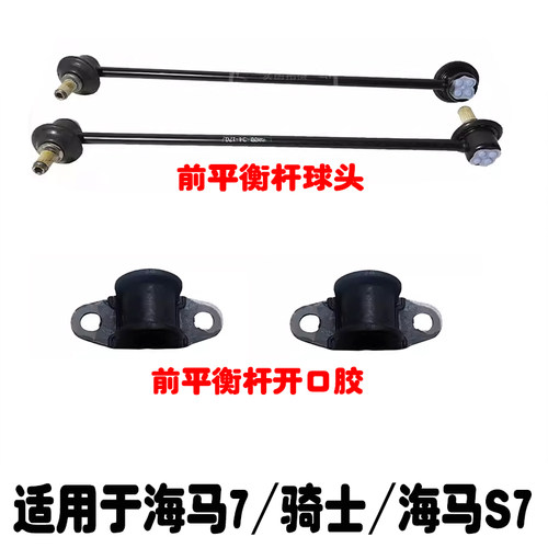 适用于海马7骑士前平衡杆球头
