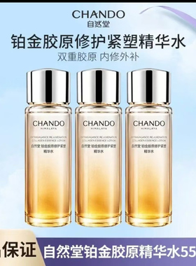 自然堂铂金胶原修护紧塑精华水30ml紧致补水亮肤滋润小样试用装