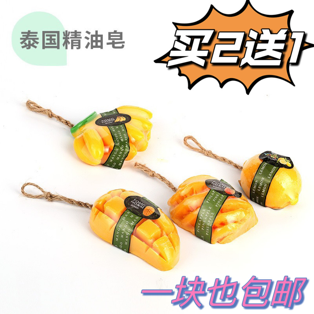 泰国同款水果精油香皂菠萝芒果葡萄控油保湿沐浴皂高颜值团购礼品