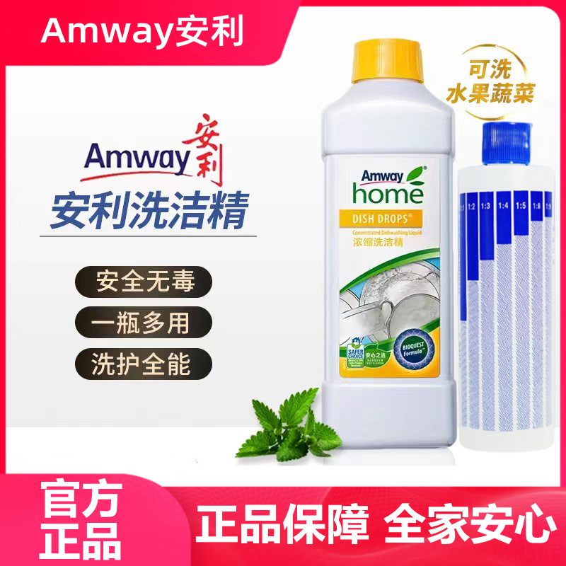 安利浓缩洗洁精碟新官方正品厨房洗碗液家庭装餐具果蔬洗涤剂1L