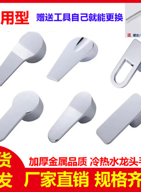家用水龙头开关手柄厨房菜盆面盆花洒淋浴冷热混水阀把手阀芯配件