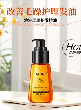 ATNNK摩洛哥护发精油澳洲坚果水感精华液防毛躁免洗改善头发干枯